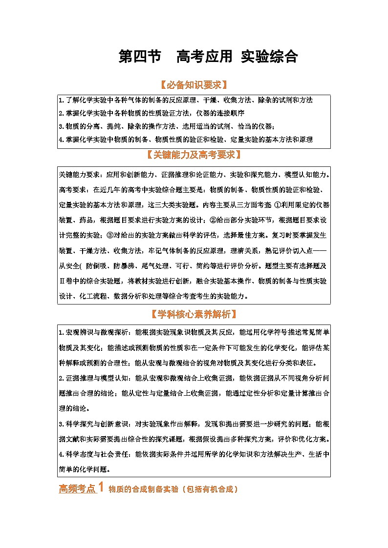 第四节  高考应用 实验综合（考点考法剖析）-【高考引领教学】2023届高考化学一轮针对性复习方案（全国通用）（解析版）第1页