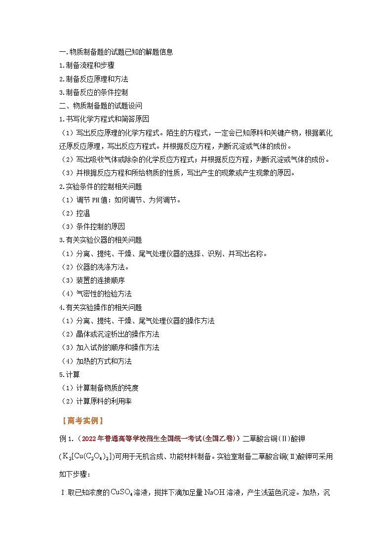 第四节  高考应用 实验综合（考点考法剖析）-【高考引领教学】2023届高考化学一轮针对性复习方案（全国通用）（原卷版）第2页