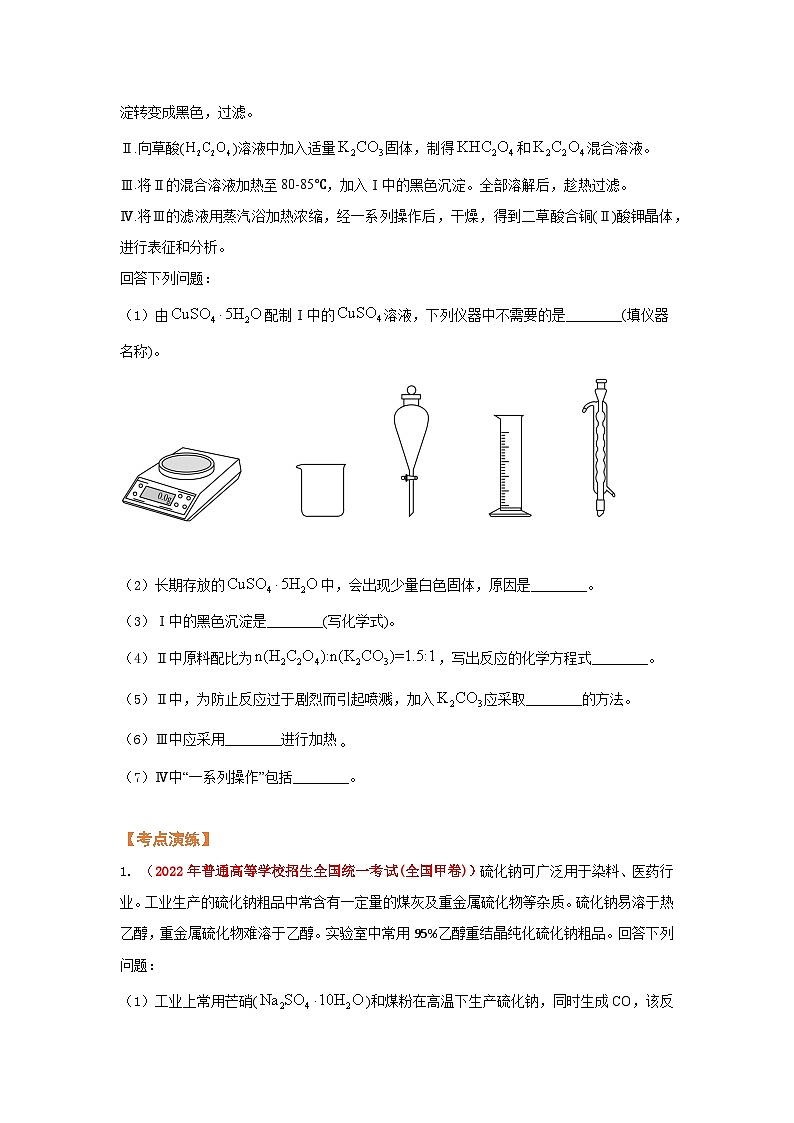 第四节  高考应用 实验综合（考点考法剖析）-【高考引领教学】2023届高考化学一轮针对性复习方案（全国通用）（原卷版）第3页