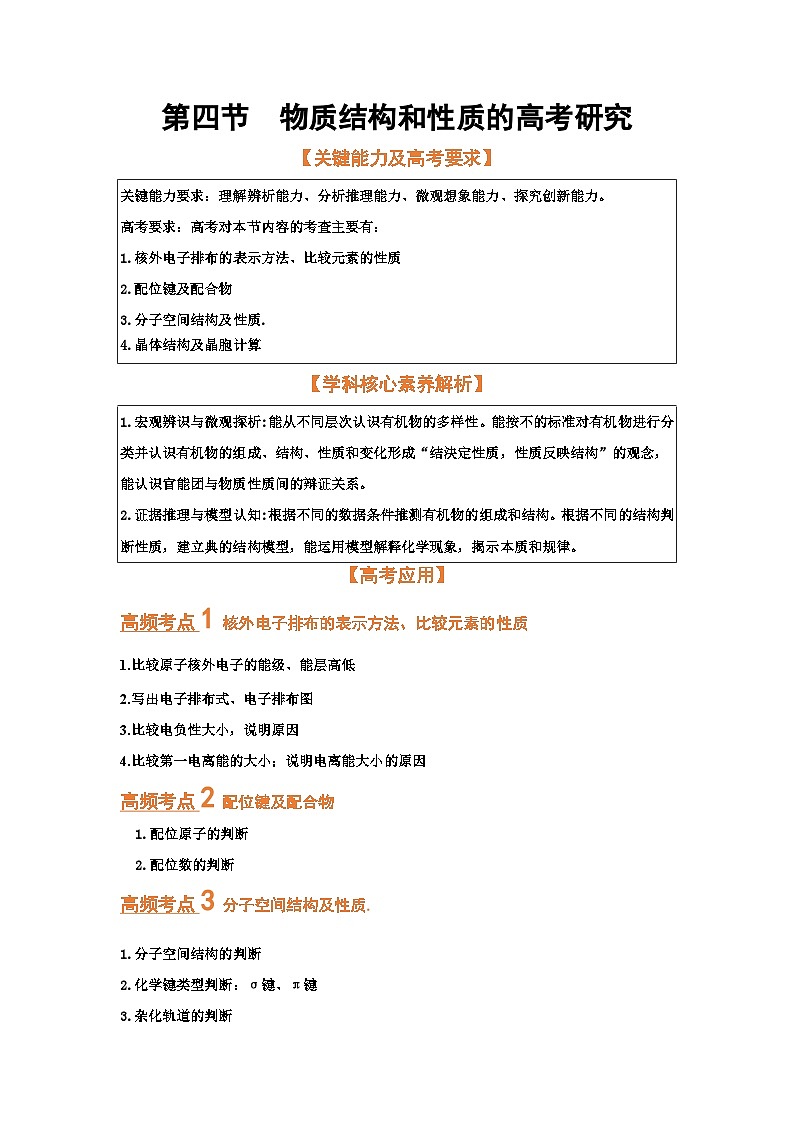 第四节  突破高考中的物质结构和性质（考点考法剖析）-【高考引领教学】2023届高考化学一轮针对性复习方案（全国通用）（原卷版）第1页