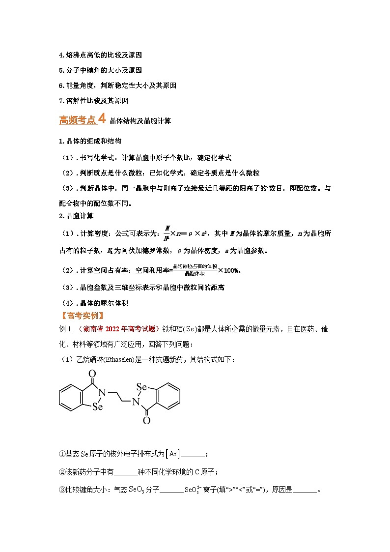 第四节  突破高考中的物质结构和性质（考点考法剖析）-【高考引领教学】2023届高考化学一轮针对性复习方案（全国通用）（原卷版）第2页