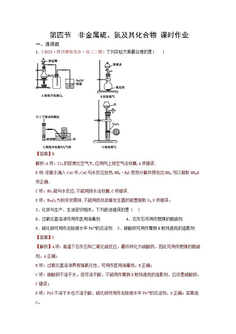 第四节　非金属硫、氮及其化合物 （实战演练）【高考引领教学】2023届高考化学一轮针对性复习方案（全国通用）（解析版）第1页