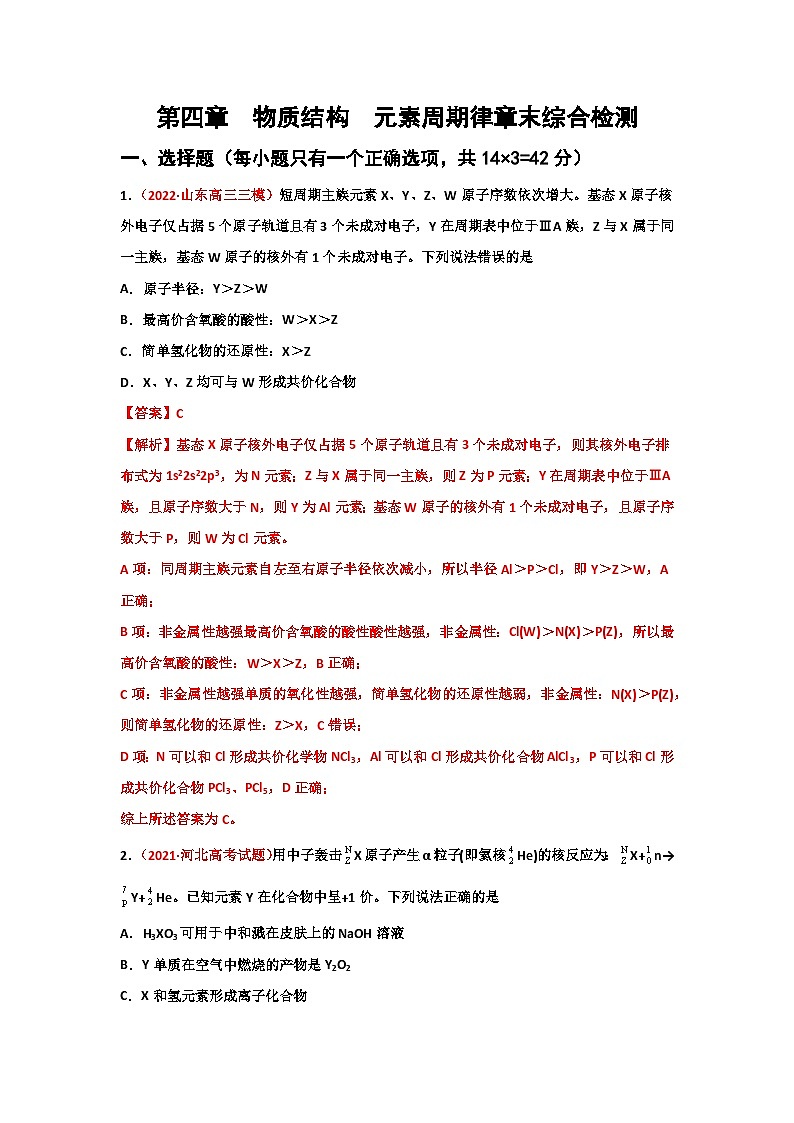 第四章  物质结构元素周期律（章末综合检测）-【高考引领教学】2023届高考化学一轮针对性复习方案（全国通用）（解析版）第1页
