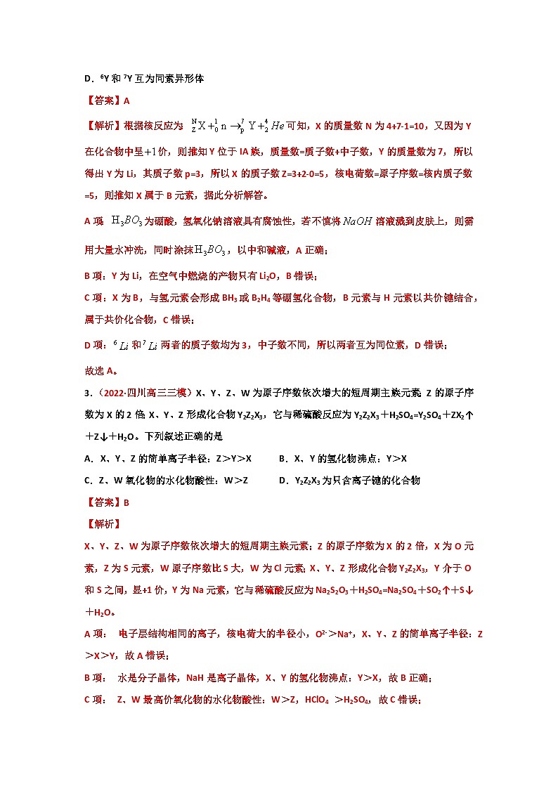 第四章  物质结构元素周期律（章末综合检测）-【高考引领教学】2023届高考化学一轮针对性复习方案（全国通用）（解析版）第2页