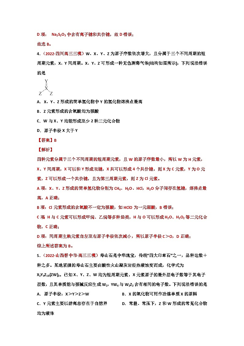 第四章  物质结构元素周期律（章末综合检测）-【高考引领教学】2023届高考化学一轮针对性复习方案（全国通用）（解析版）第3页