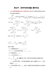 第五节  突破高考中的有机题 课时作业（实战演练）-【高考引领教学】2023届高考化学一轮针对性复习方案（全国通用）（解析版）