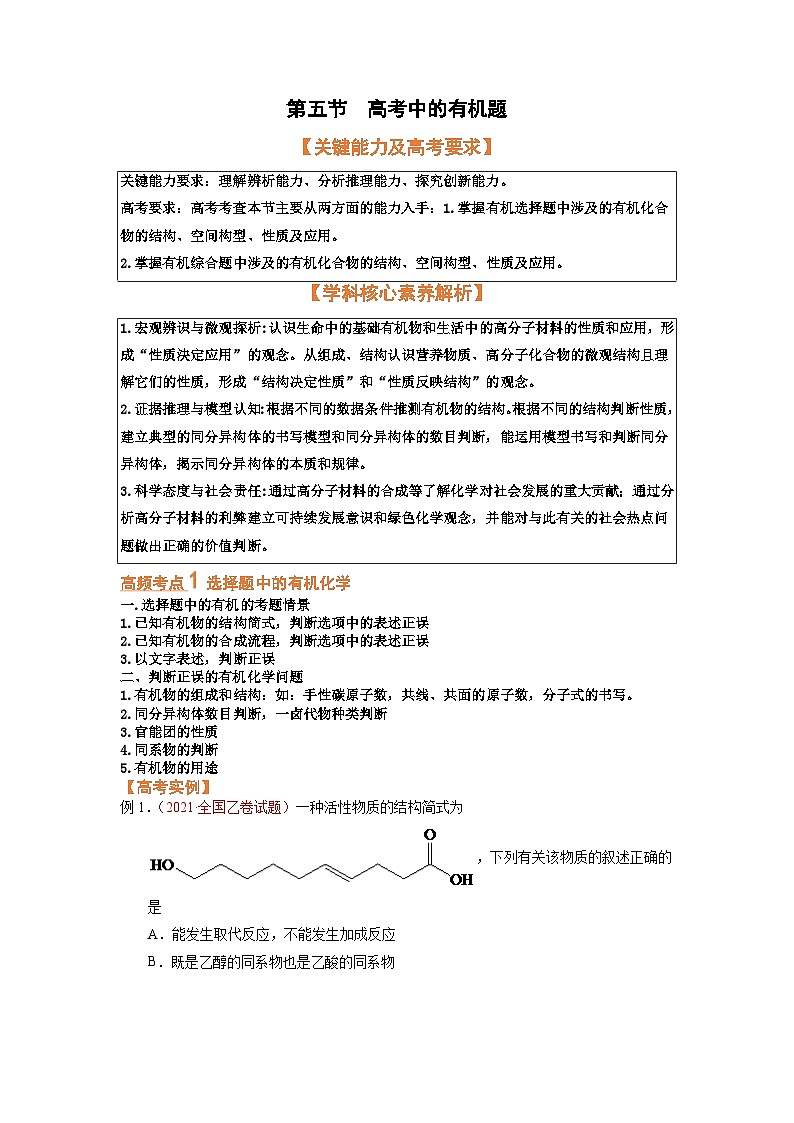 第五节  突破高考中的有机题（考点考法剖析）-【高考引领教学】2023届高考化学一轮针对性复习方案（全国通用）（原卷版）第1页