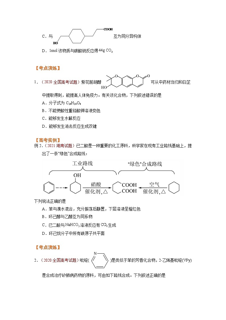 第五节  突破高考中的有机题（考点考法剖析）-【高考引领教学】2023届高考化学一轮针对性复习方案（全国通用）（原卷版）第2页