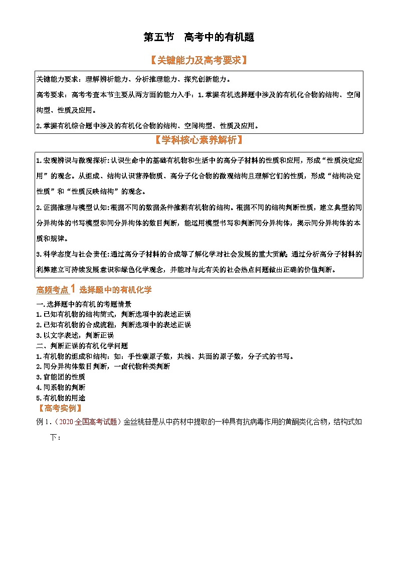 第五节  突破高考中的有机题（考点考法剖析）-【高考引领教学】2023届高考化学一轮针对性复习方案（全国通用）（解析版）第1页