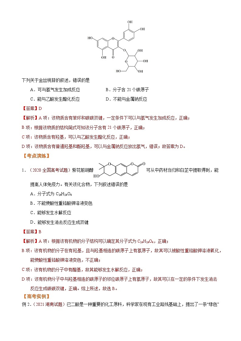 第五节  突破高考中的有机题（考点考法剖析）-【高考引领教学】2023届高考化学一轮针对性复习方案（全国通用）（解析版）第2页