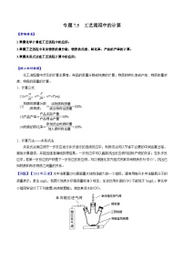 专题7.5 工艺流程中的计算-备战2023年高考化学新编大一轮复习讲义（原卷版）