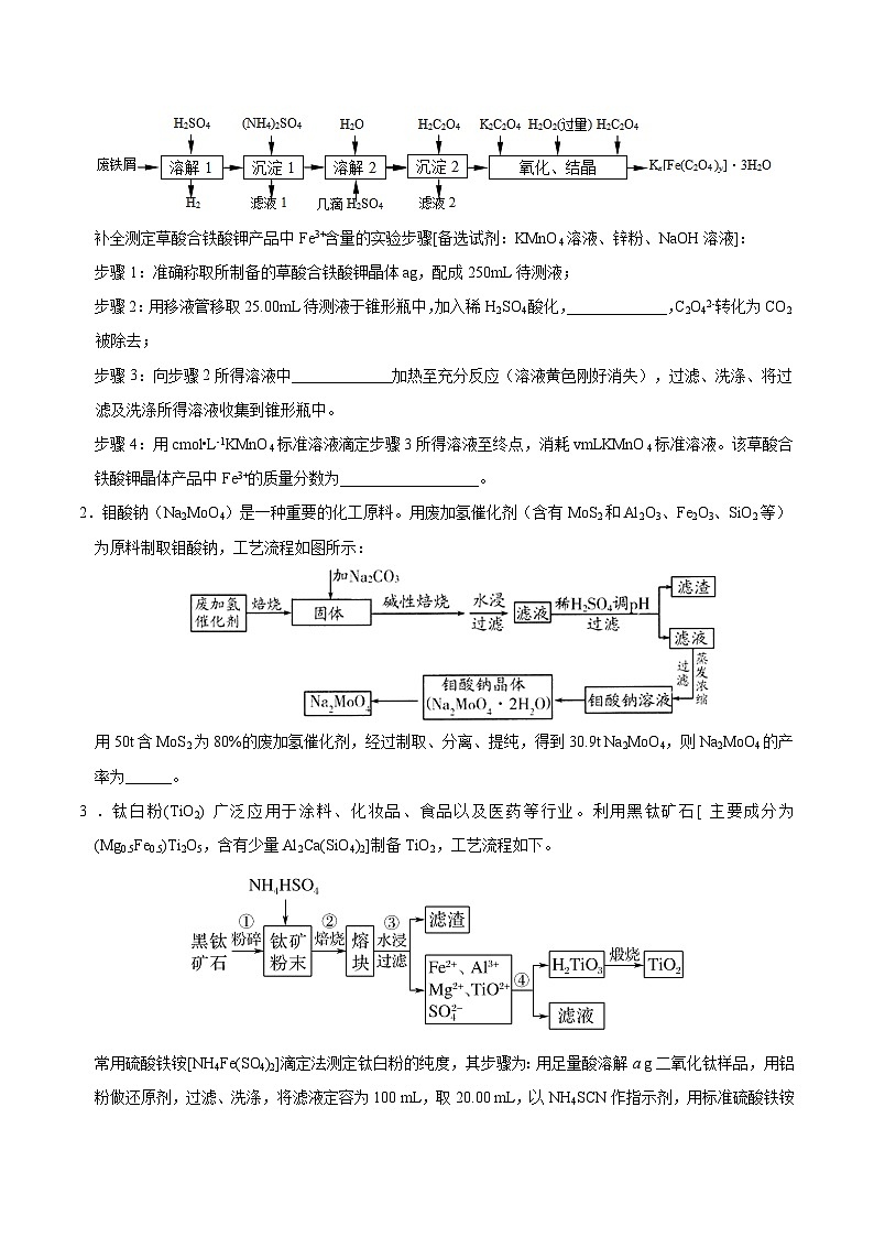 专题7.5 工艺流程中的计算-备战2023年高考化学新编大一轮复习讲义（原卷版）03