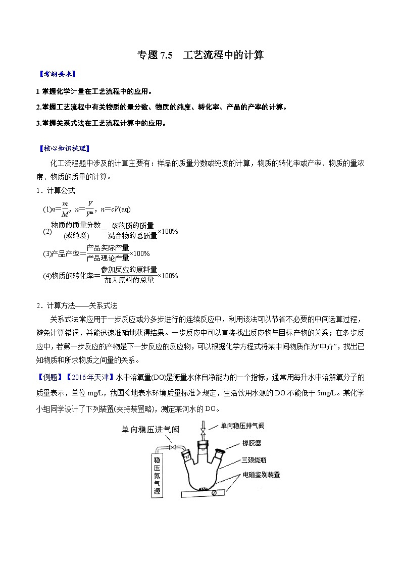 专题7.5 工艺流程中的计算-备战2023年高考化学新编大一轮复习讲义（解析版）01