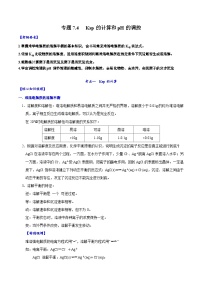 专题7.4 Ksp的计算和pH的调控-备战2023年高考化学新编大一轮复习讲义（原卷版）