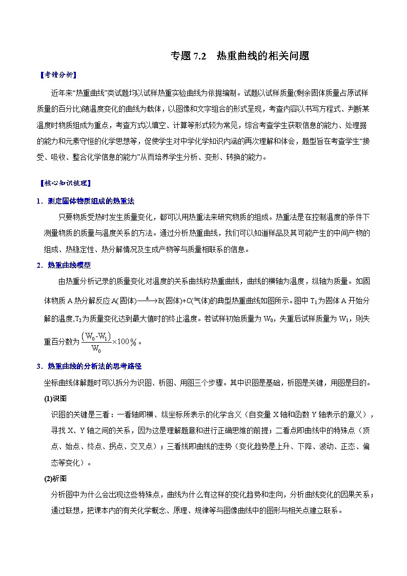 专题7.3 热重曲线的相关问题-备战2023年高考化学新编大一轮复习讲义（解析版）01
