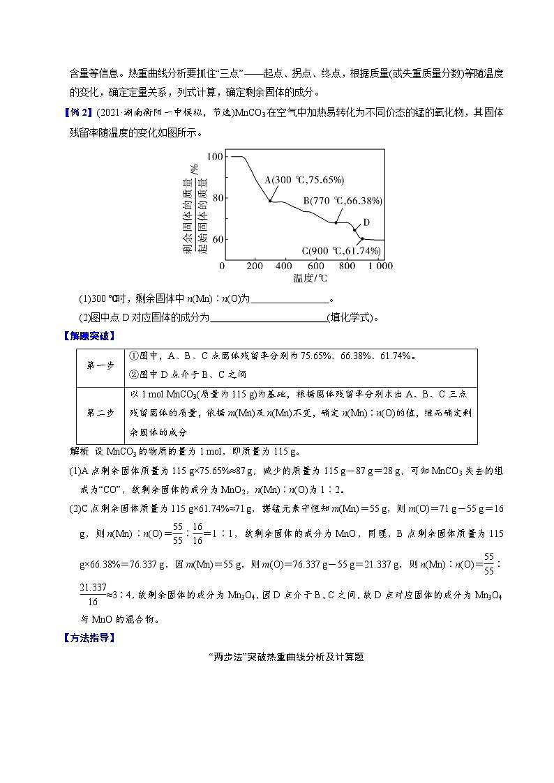 专题7.3 热重曲线的相关问题-备战2023年高考化学新编大一轮复习讲义（解析版）03