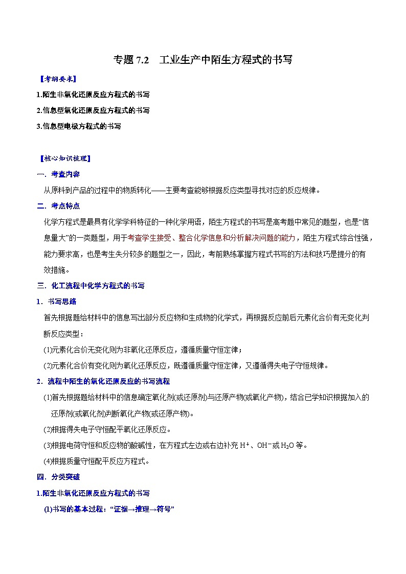 专题7.2 工业生产中陌生方程式的书写-备战2023年高考化学新编大一轮复习讲义（原卷版）01