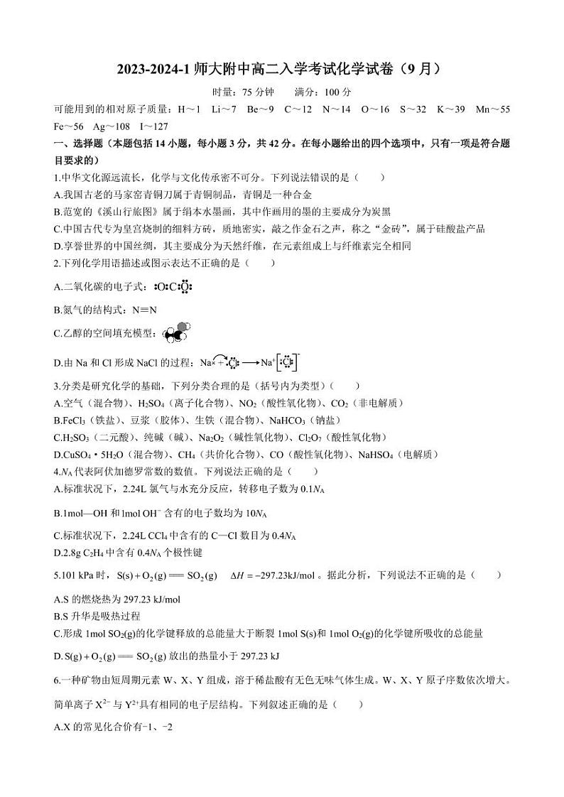 湖南师范大学附属中学2023-2024学年高二上学期入学考试化学试题第1页