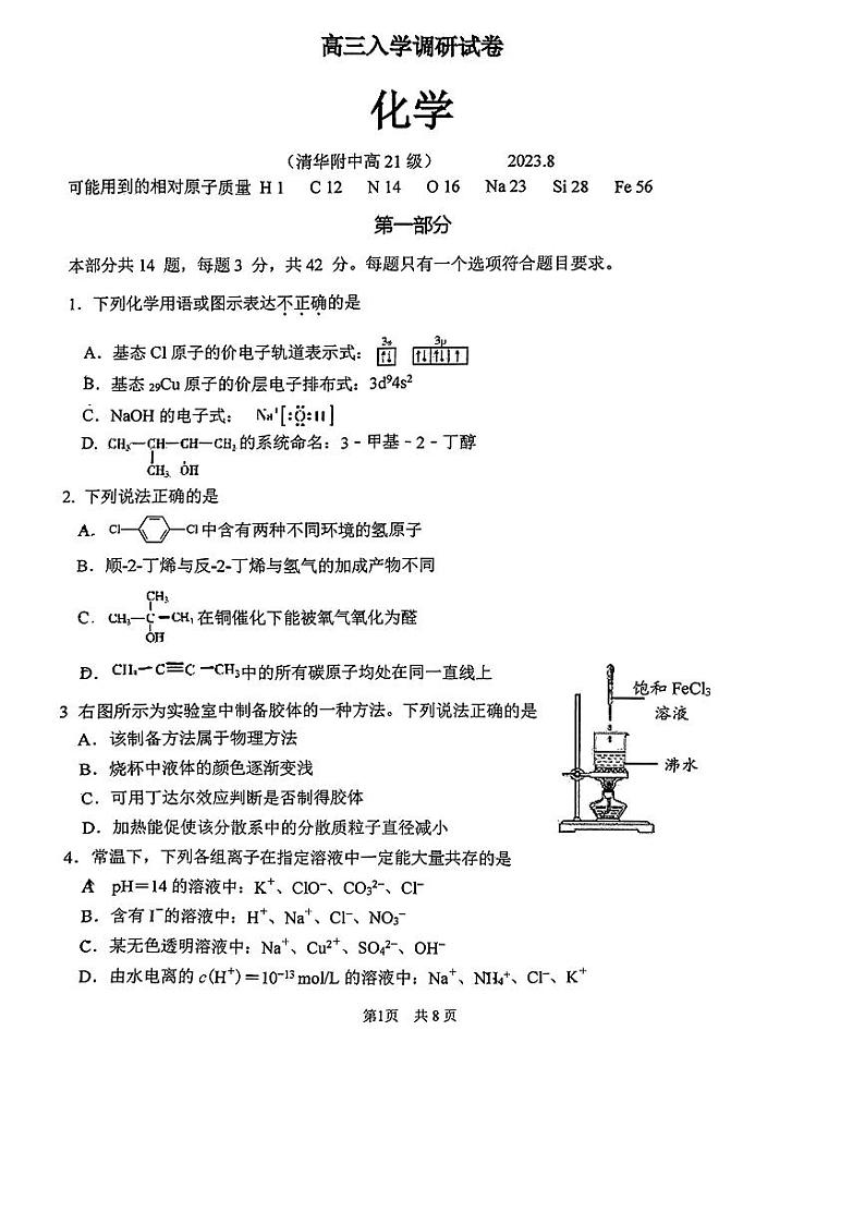 2023-2024学年度北京清华附中高三开学测化学试题第1页