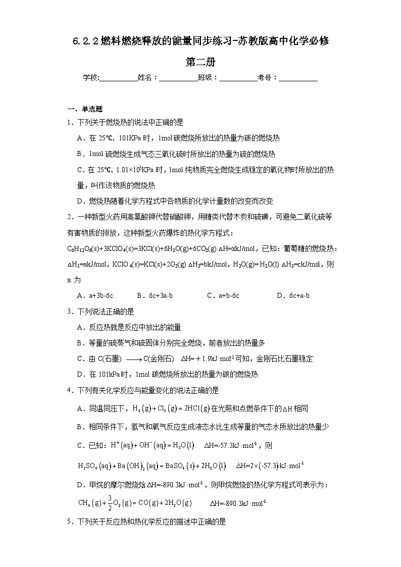 6.2.2燃料燃烧释放的能量同步练习-苏教版高中化学必修第二册01