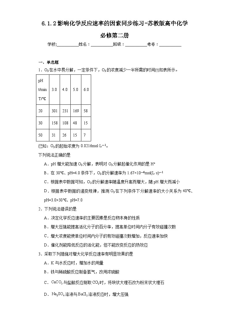 6.1.2影响化学反应速率的因素同步练习-苏教版高中化学必修第二册01