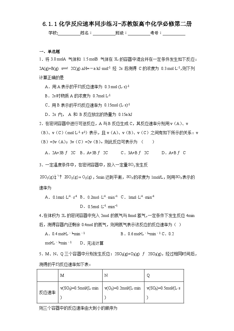6.1.1化学反应速率同步练习-苏教版高中化学必修第二册01