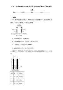 苏教版 (2019)必修 第二册专题6 化学反应与能量变化第三单元 化学能与电能的转化同步达标检测题