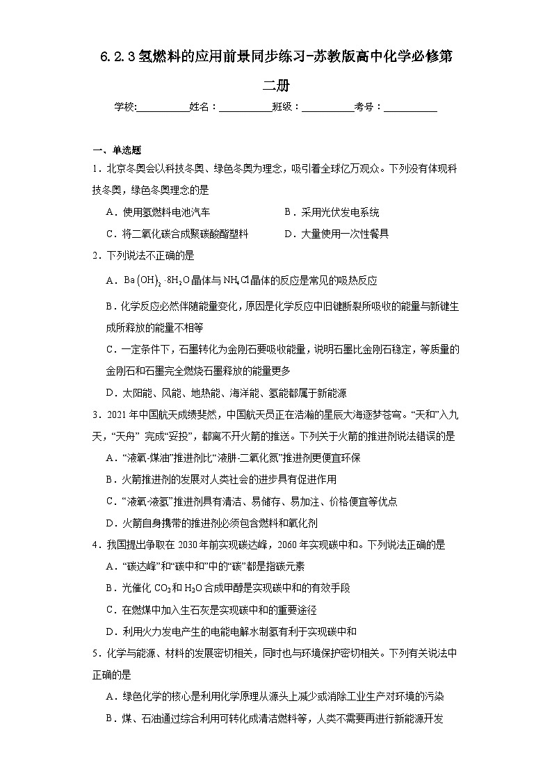 6.2.3氢燃料的应用前景同步练习-苏教版高中化学必修第二册01