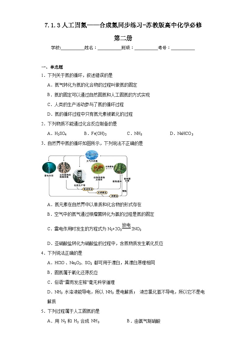 7.1.3人工固氮——合成氮同步练习-苏教版高中化学必修第二册01