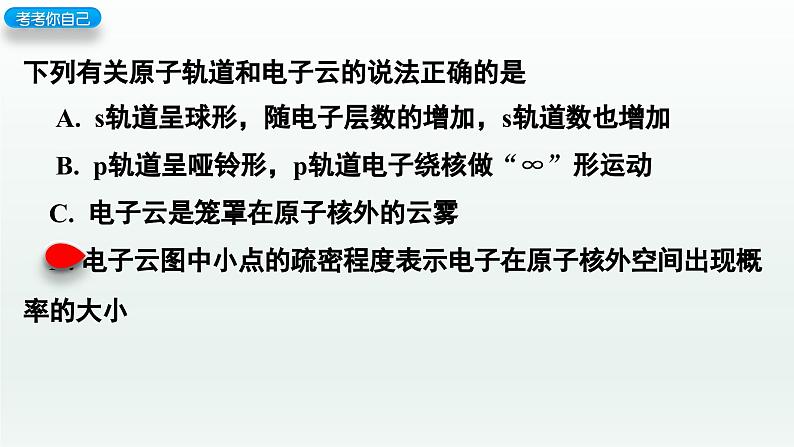 1.1.2 构造原理 泡利原理 原子核外电子排布-【教学新思维】2023-2024学年高二化学（人教版2019选择性必修2）课件PPT第3页