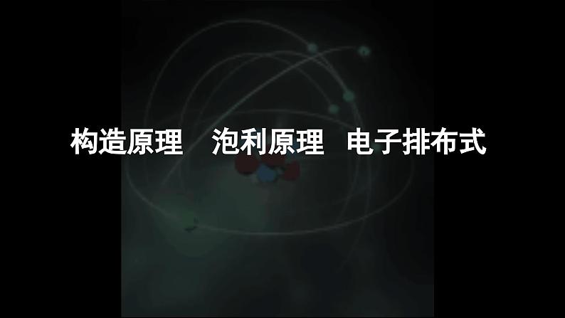 1.1.2 构造原理 泡利原理 原子核外电子排布-【教学新思维】2023-2024学年高二化学（人教版2019选择性必修2）课件PPT第6页