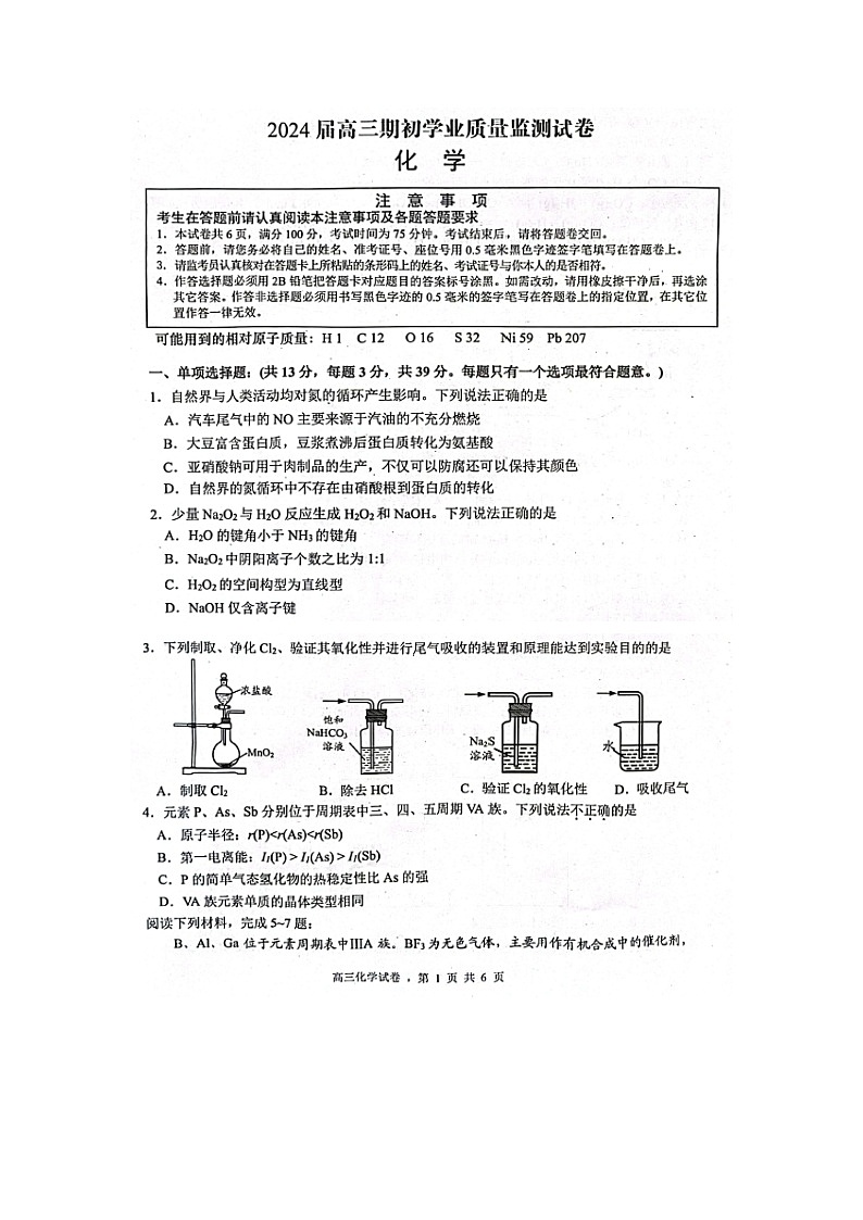 江苏省南通市海安市2023-2024学年高三上学期开学化学试题第1页