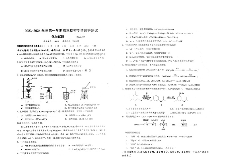 江苏省扬州市高邮市2023-2024学年高三上学期开学化学试题01