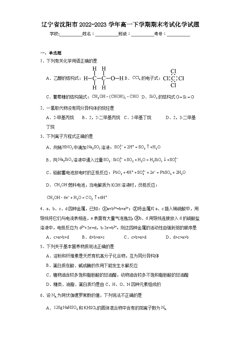 辽宁省沈阳市2022-2023学年高一下学期期末考试化学试题（含解析）01