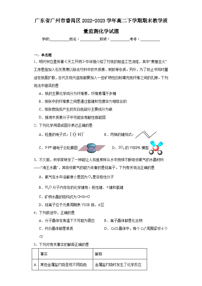 广东省广州市番禺区2022-2023学年高二下学期期末教学质量监测化学试题（含解析）第1页