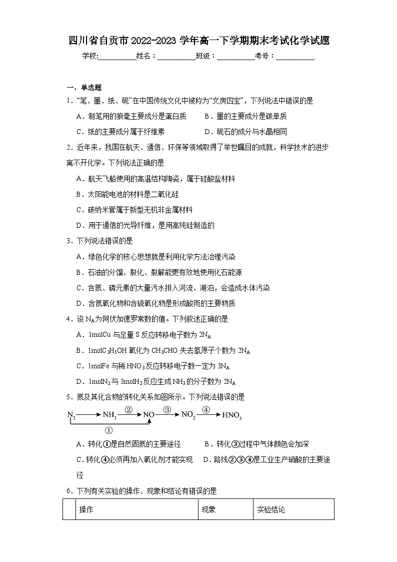 四川省自贡市2022-2023学年高一下学期期末考试化学试题（含解析）第1页