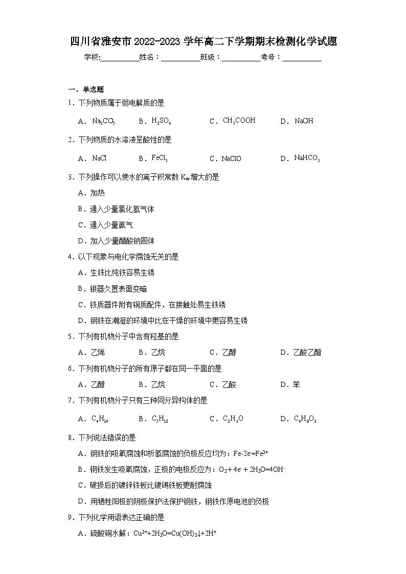 四川省雅安市2022-2023学年高二下学期期末检测化学试题（含解析）01