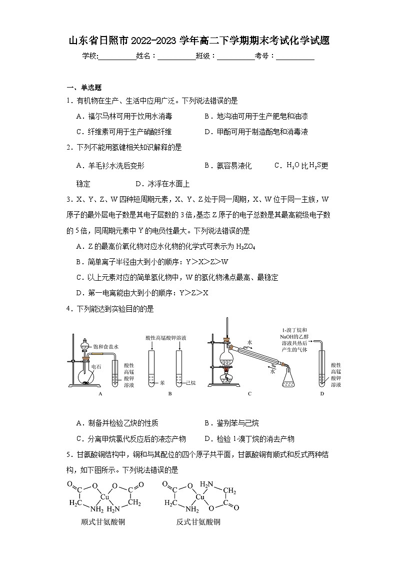 山东省日照市2022-2023学年高二下学期期末考试化学试题（含解析）01