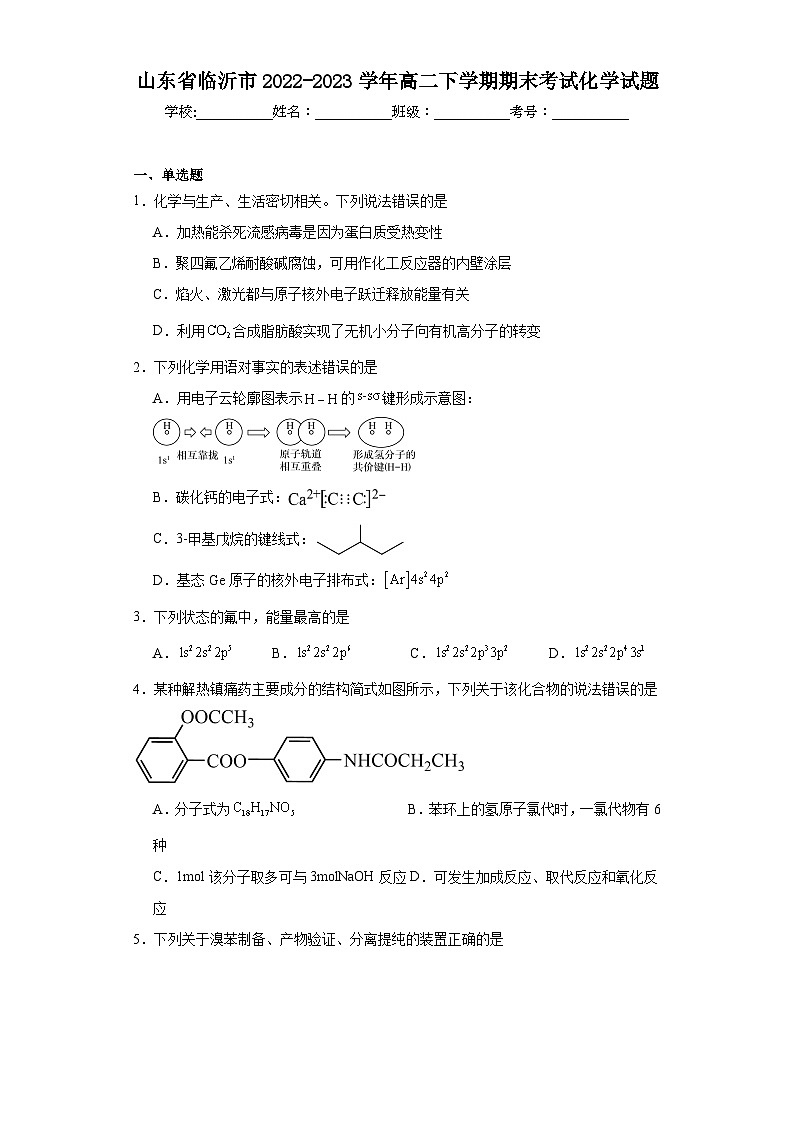 山东省临沂市2022-2023学年高二下学期期末考试化学试题（含解析）01