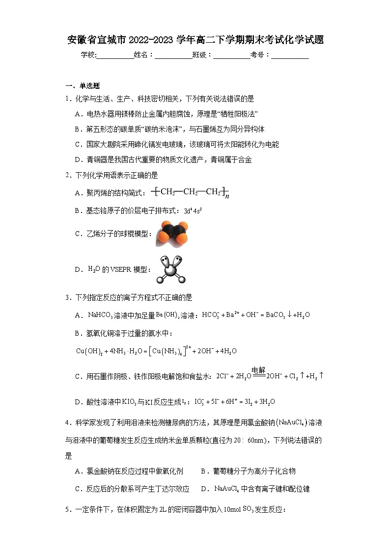 安徽省宣城市2022-2023学年高二下学期期末考试化学试题（含解析）01