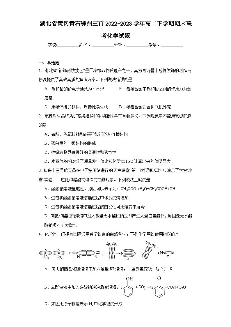 湖北省黄冈黄石鄂州三市2022-2023学年高二下学期期末联考化学试题（含解析）第1页
