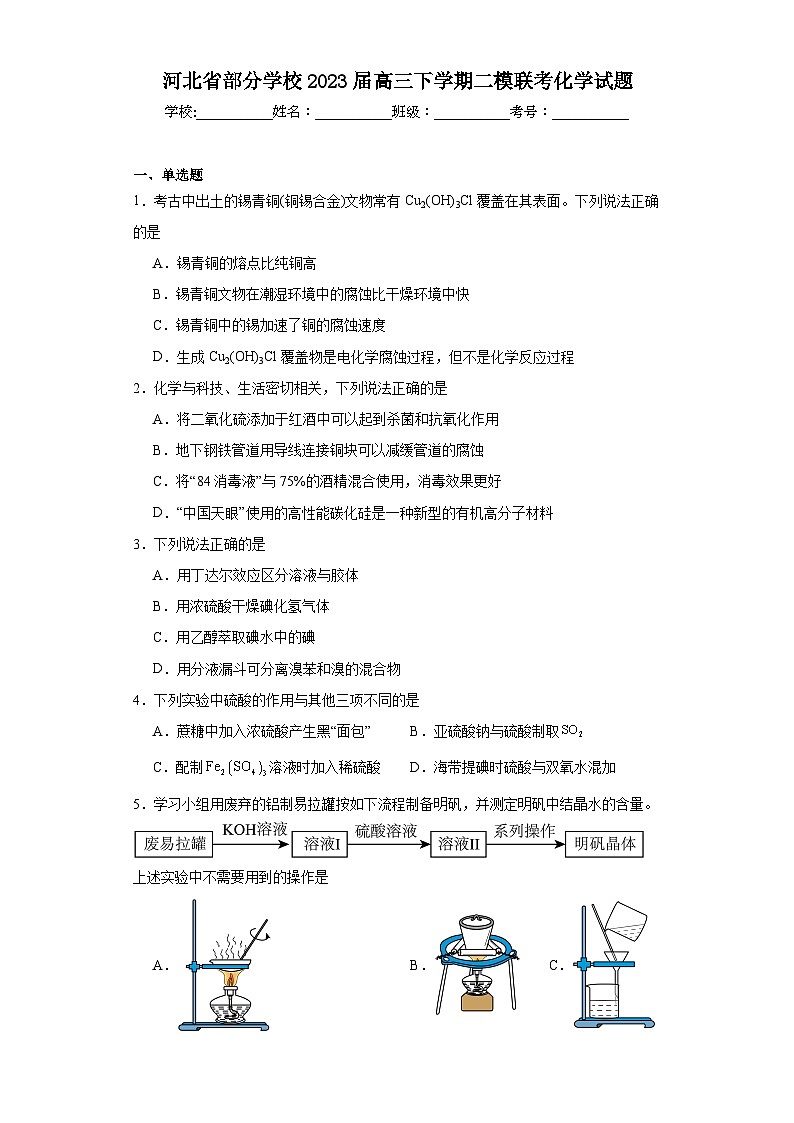 河北省部分学校2023届高三下学期二模联考化学试题（含解析）01