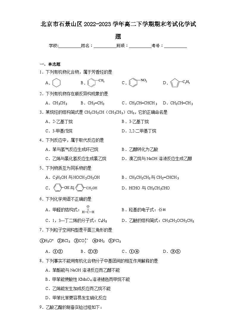 北京市石景山区2022-2023学年高二下学期期末考试化学试题（含解析）01