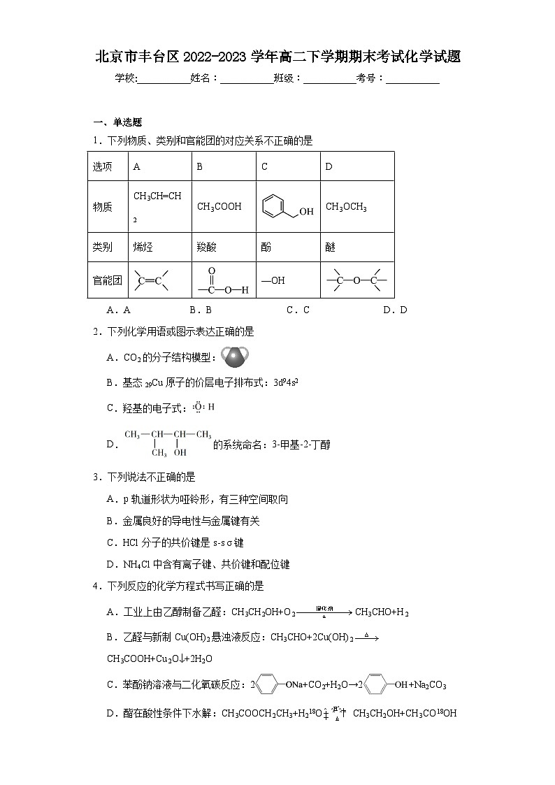 北京市丰台区2022-2023学年高二下学期期末考试化学试题（含解析）01