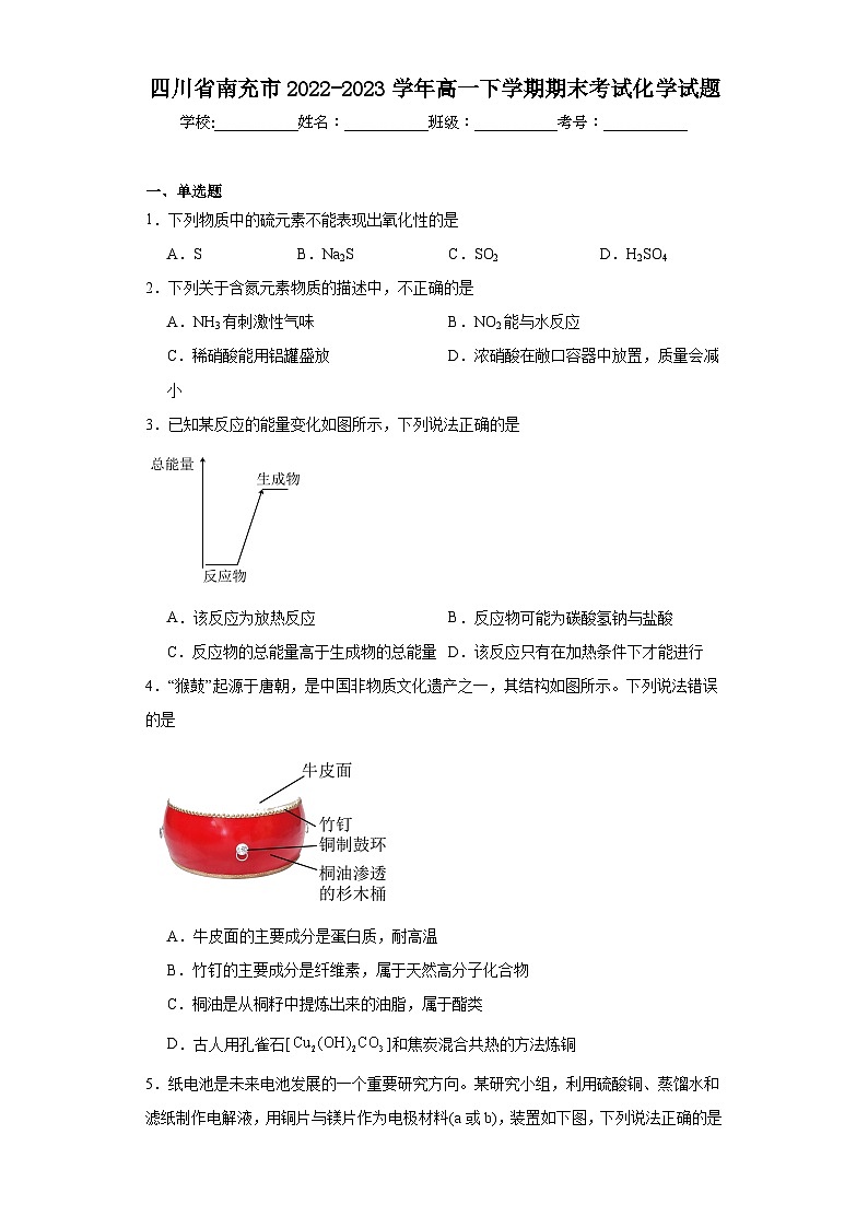 四川省南充市2022-2023学年高一下学期期末考试化学试题（含解析）01