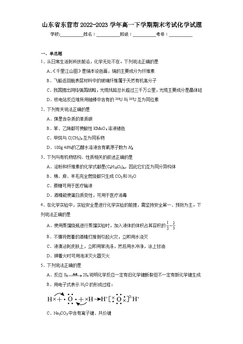 山东省东营市2022-2023学年高一下学期期末考试化学试题（含解析）01
