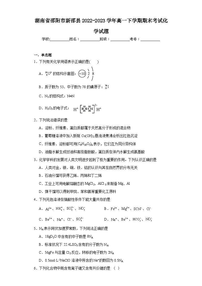 湖南省邵阳市新邵县2022-2023学年高一下学期期末考试化学试题（含解析）01