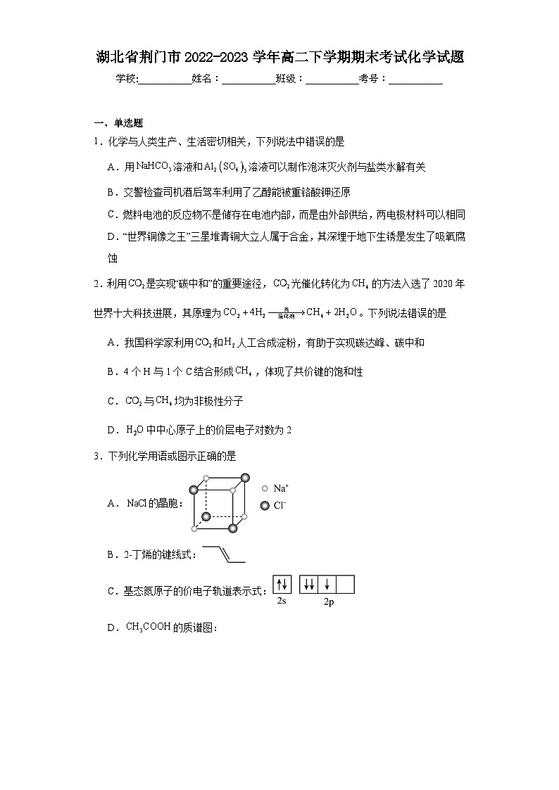 湖北省荆门市2022-2023学年高二下学期期末考试化学试题（含解析）01