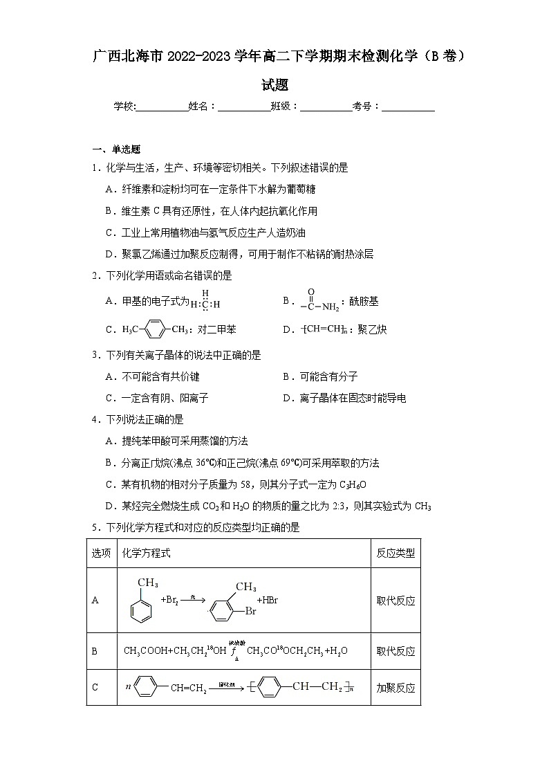 广西北海市2022-2023学年高二下学期期末检测化学（B卷）试题（含解析）第1页