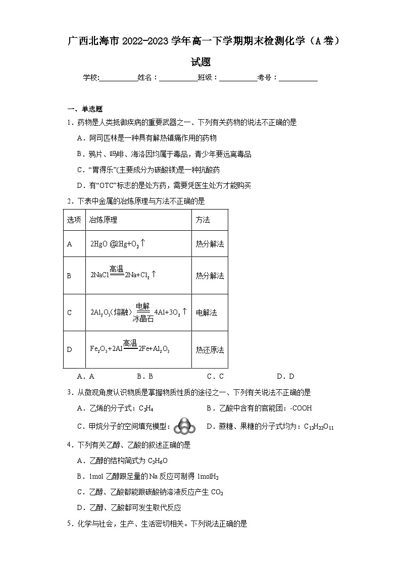 广西北海市2022-2023学年高一下学期期末检测化学（A卷）试题（含解析）第1页